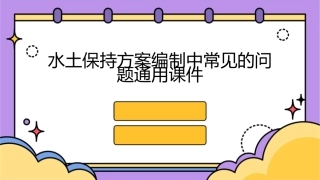 水土保持方案编制中常见的问题通用课件
