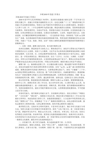 乡镇2019年党建工作要点 