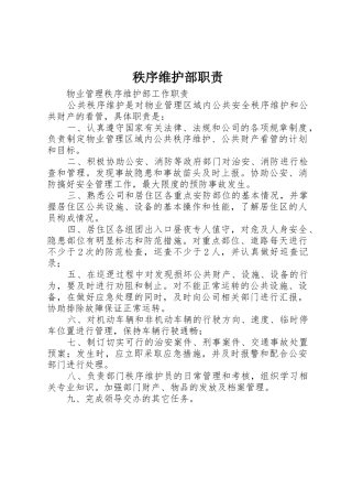 秩序维护部职责要求