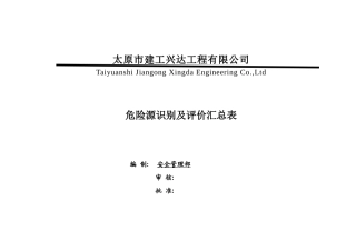 危险源识别及评价汇总表