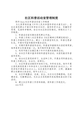 社区科普活动室规章制度管理