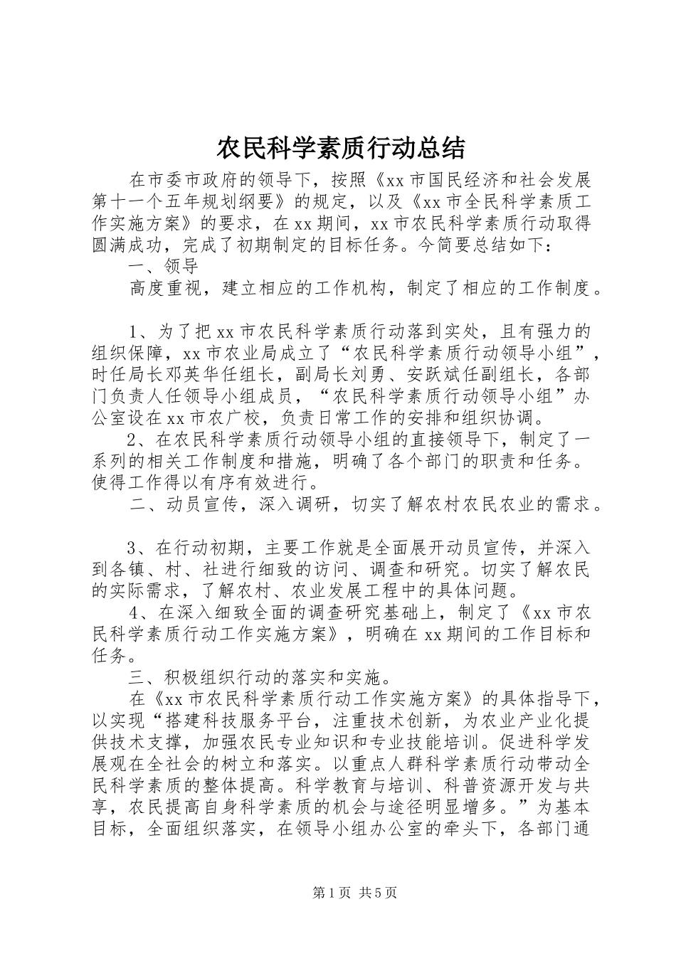 农民科学素质行动总结_第1页