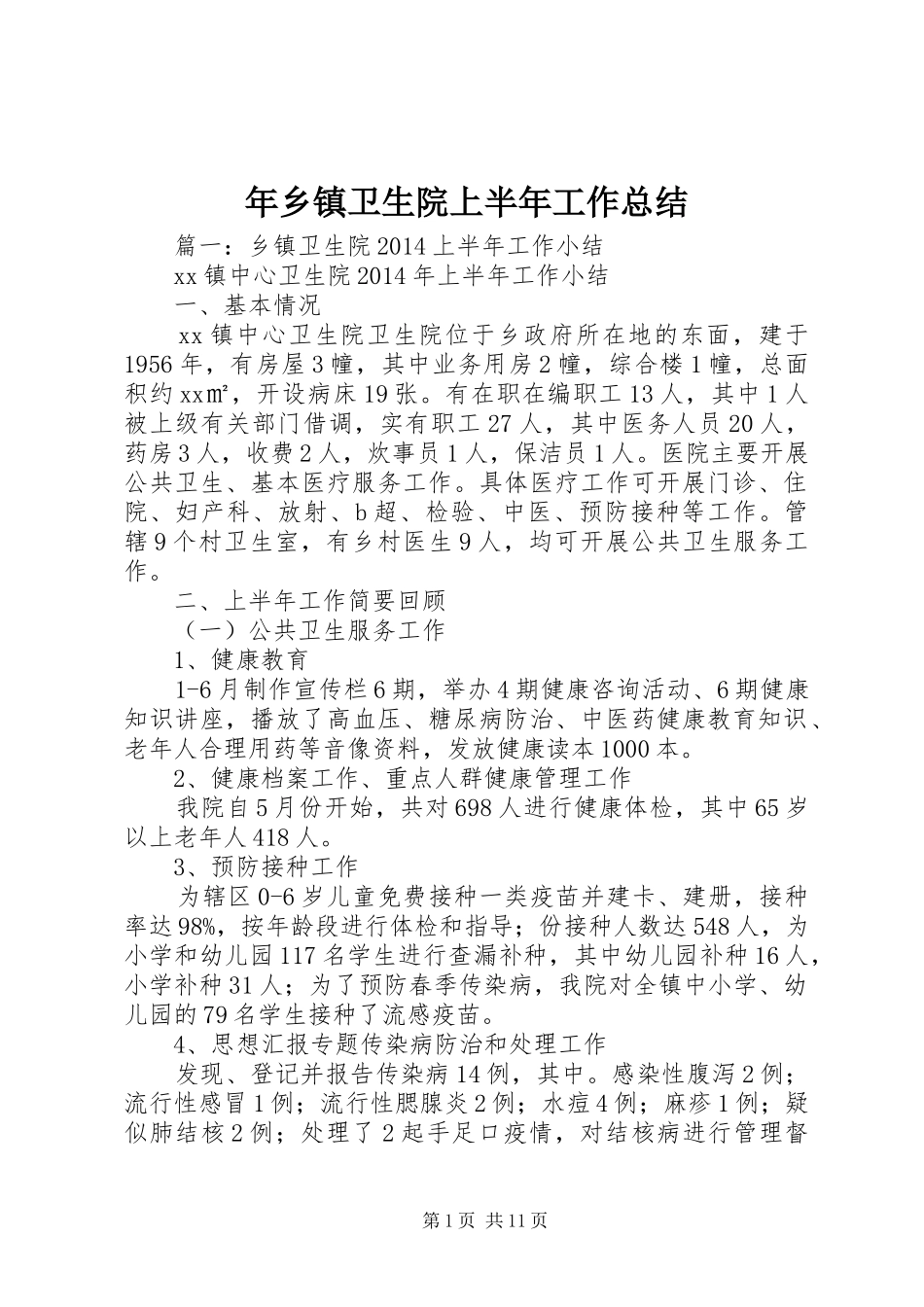 年乡镇卫生院上半年工作总结_第1页