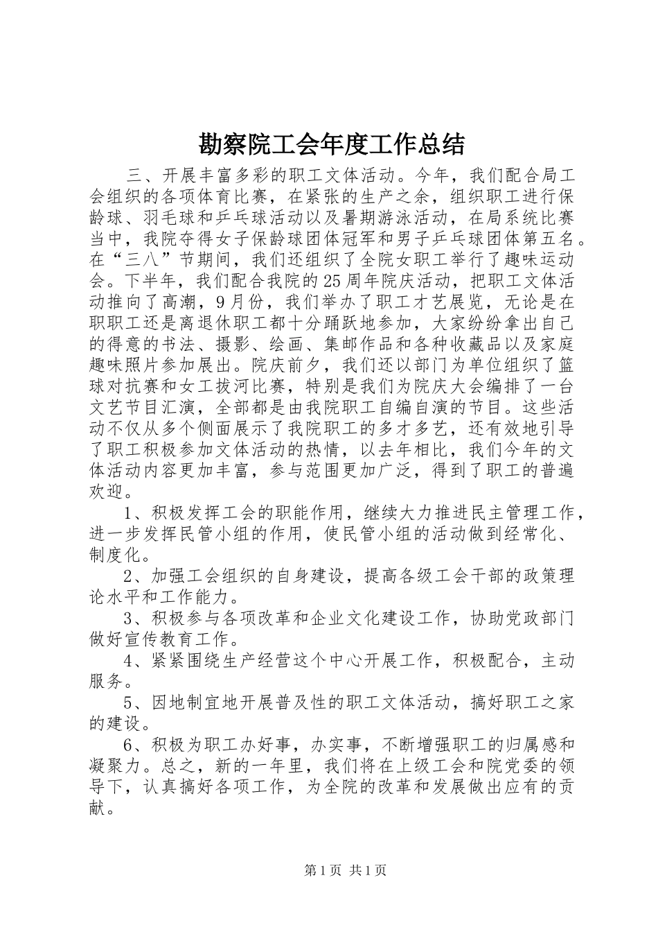 勘察院工会年度工作总结_第1页