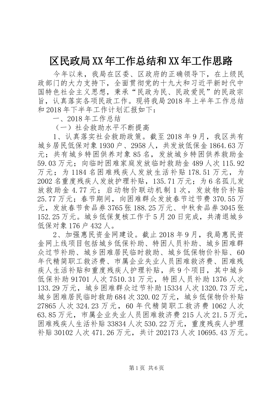 区民政局XX年工作总结和XX年工作思路_第1页