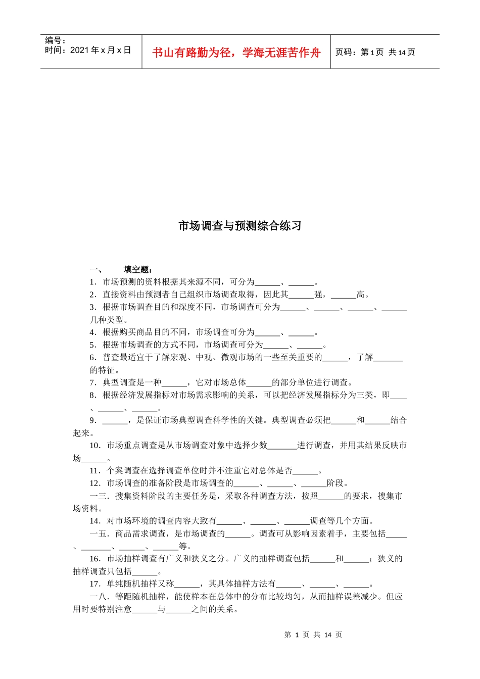 市场调查与预测综合练习试题_第1页