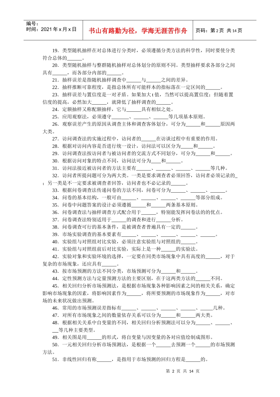 市场调查与预测综合练习试题_第2页