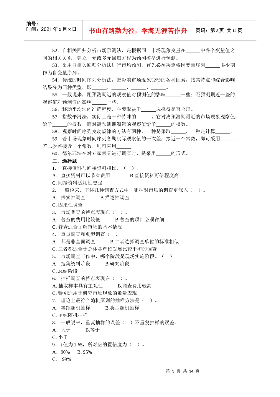 市场调查与预测综合练习试题_第3页