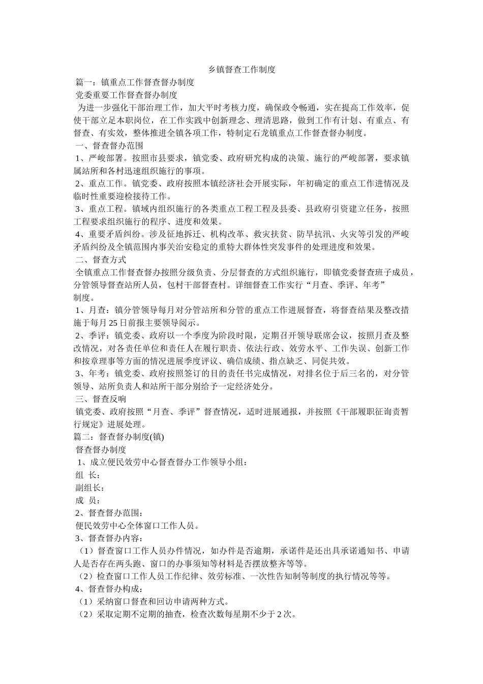 乡镇督查工作制度 _第1页