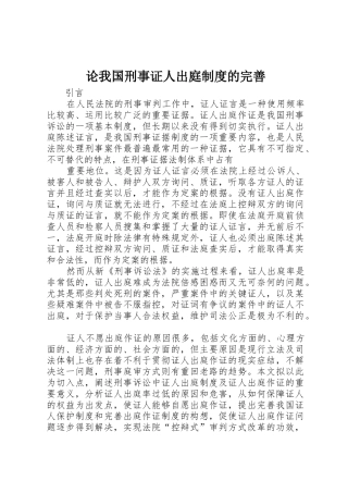 论我国刑事证人出庭规章制度的完善 