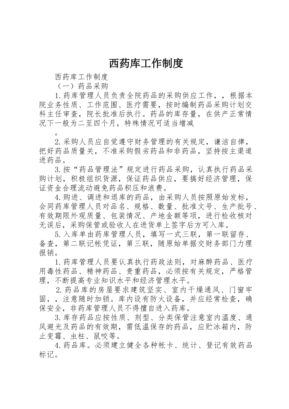 西药库工作规章制度细则_第1页
