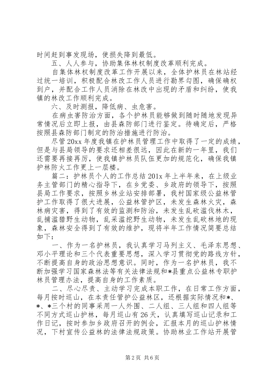 关于护林员的个人工作总结_第2页