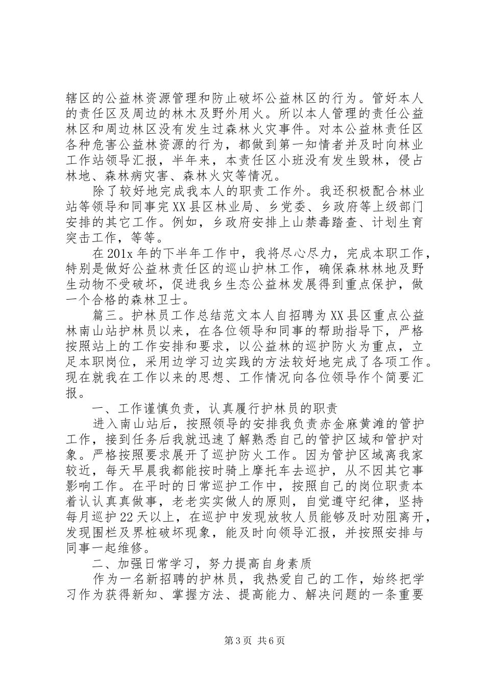 关于护林员的个人工作总结_第3页