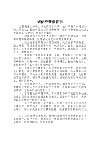 诚信经营倡议书范文_1(5)