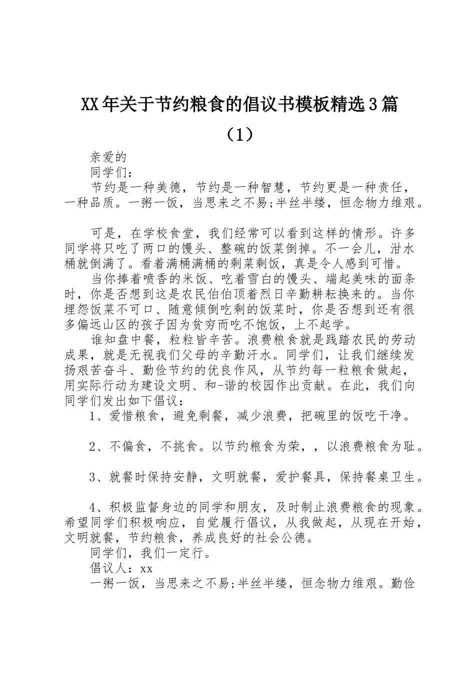 XX年关于节约粮食的倡议书范文模板精选3篇（1）_第1页