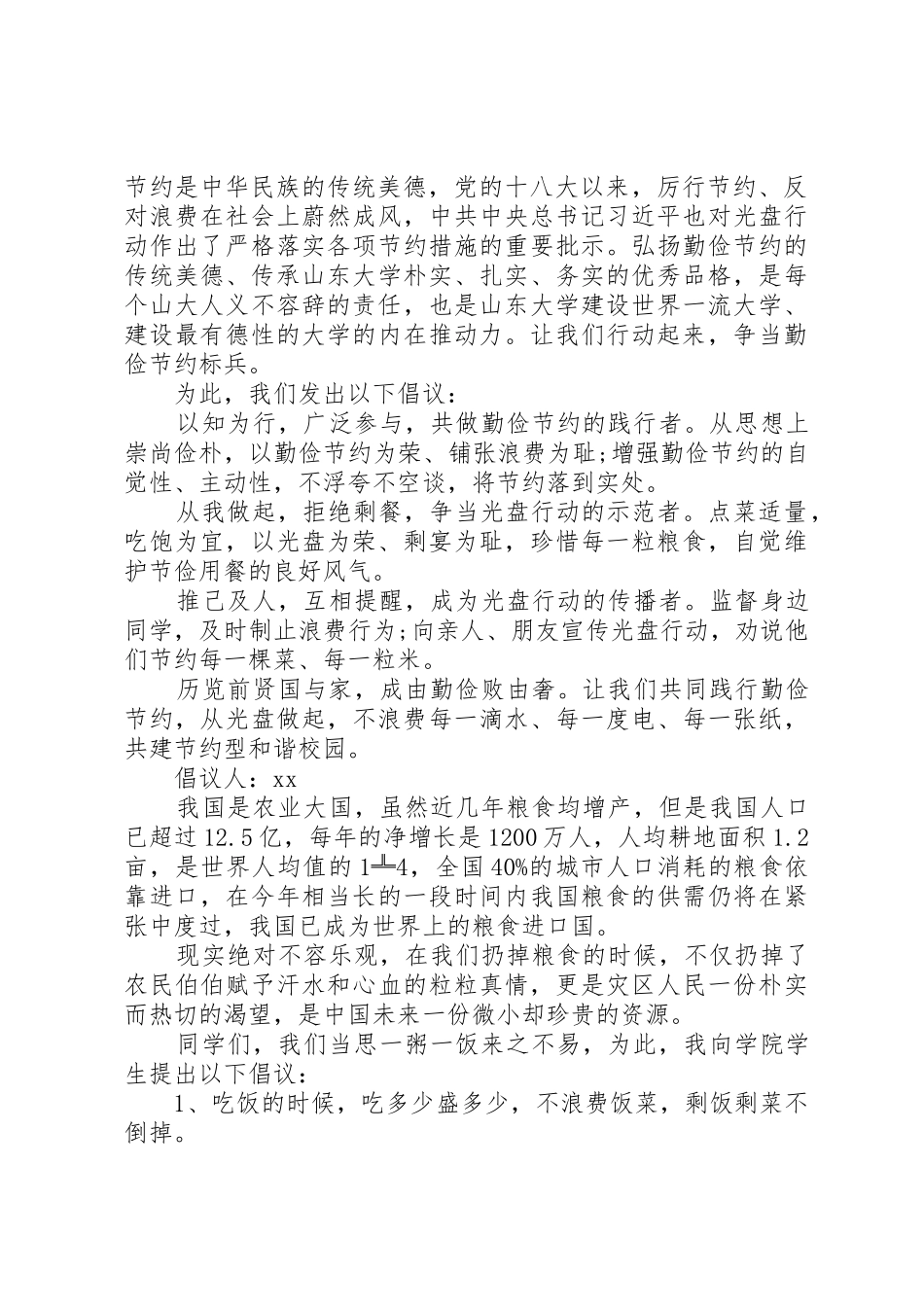 XX年关于节约粮食的倡议书范文模板精选3篇（1）_第2页