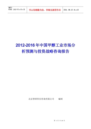 中国甲醇工业市场分析预测报告