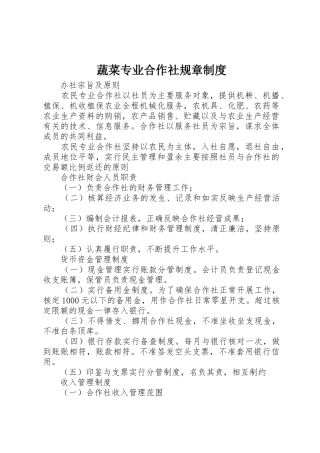 蔬菜专业合作社规章管理规章制度
