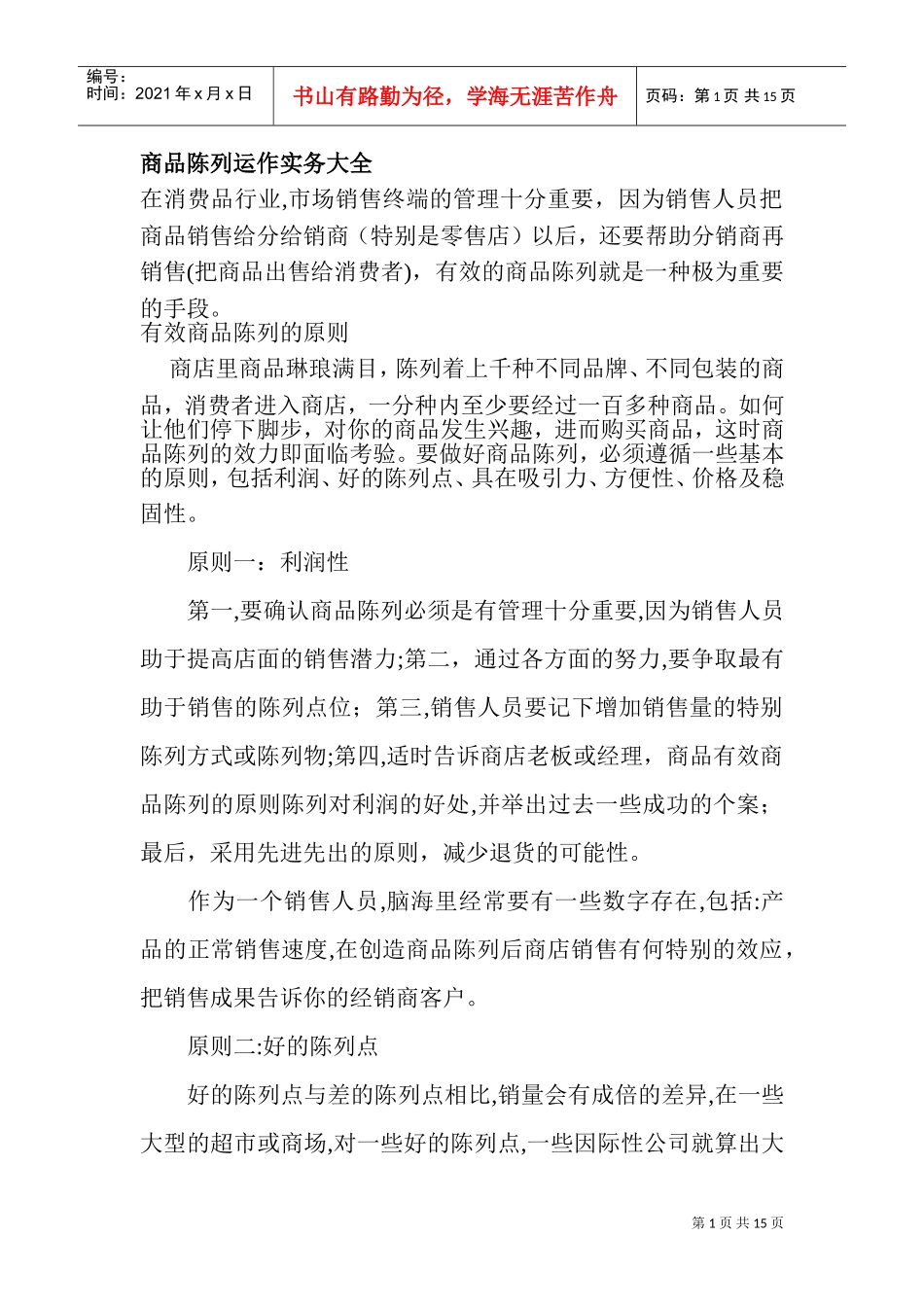 商品陈列运作实务大全(DOC18页)_第1页