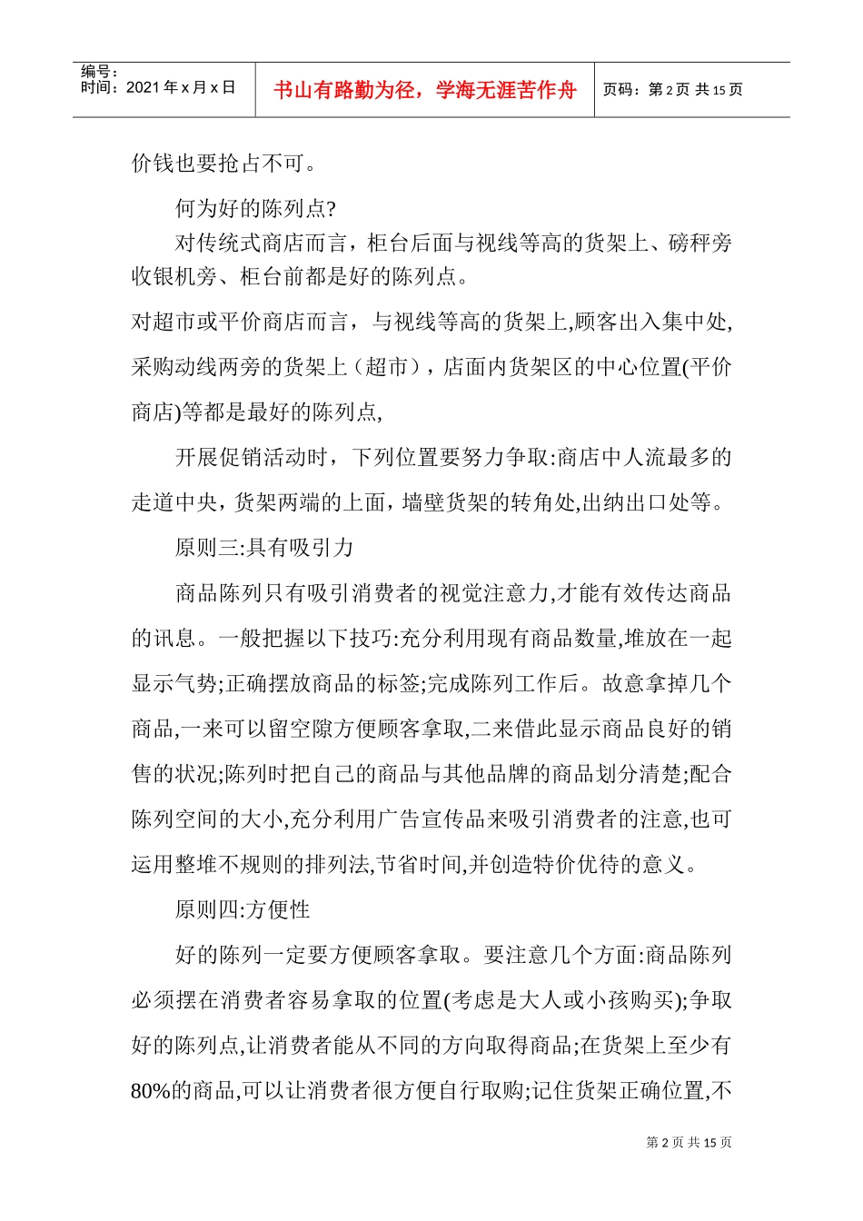 商品陈列运作实务大全(DOC18页)_第2页