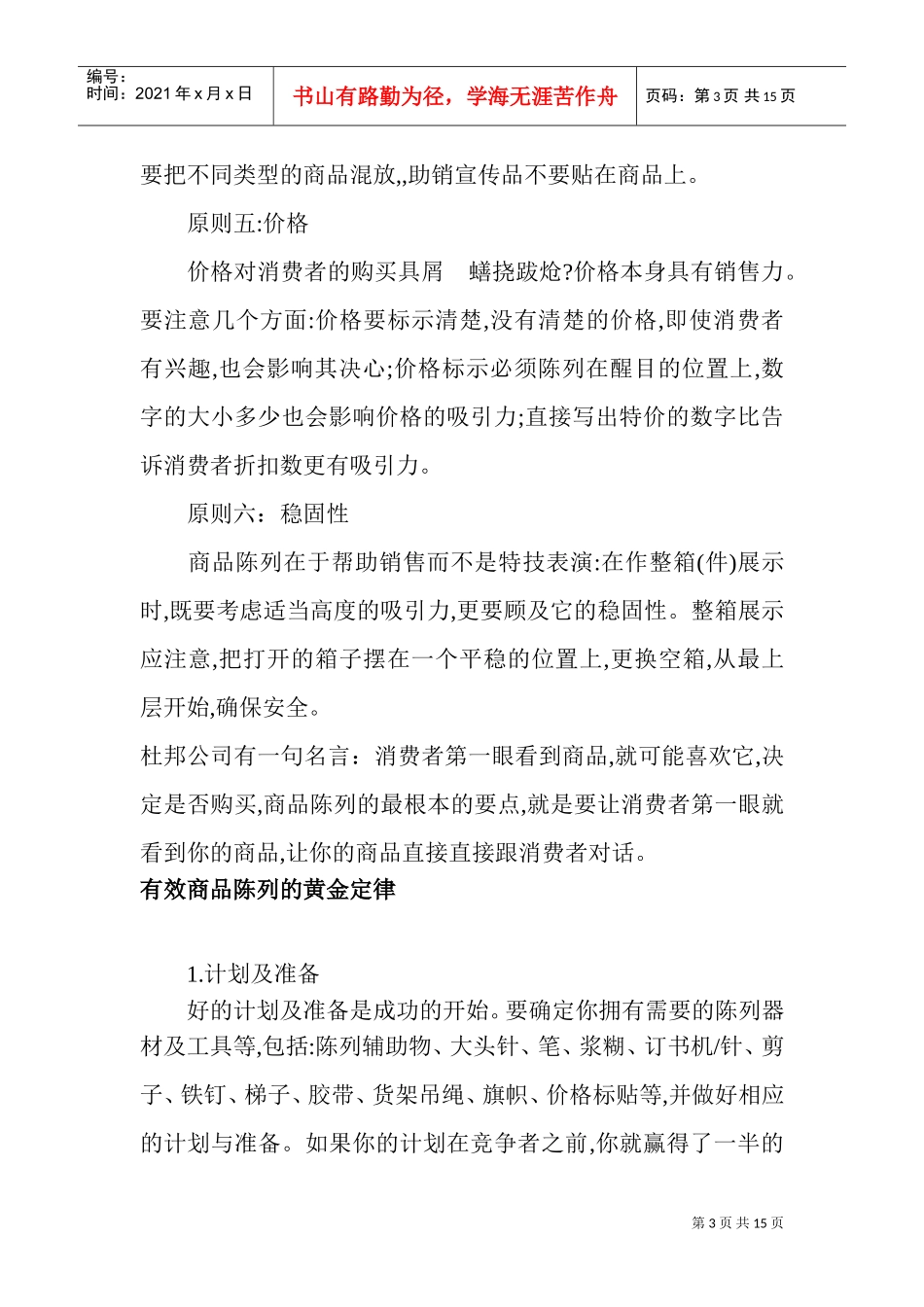 商品陈列运作实务大全(DOC18页)_第3页