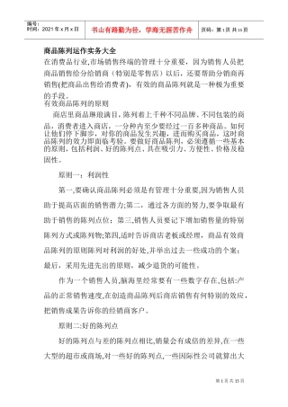 商品陈列运作实务大全(DOC18页)