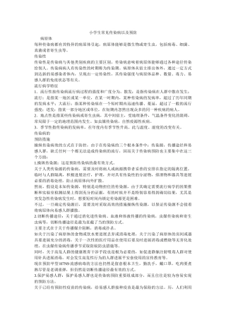 小学生常见传染病以及预防参考 