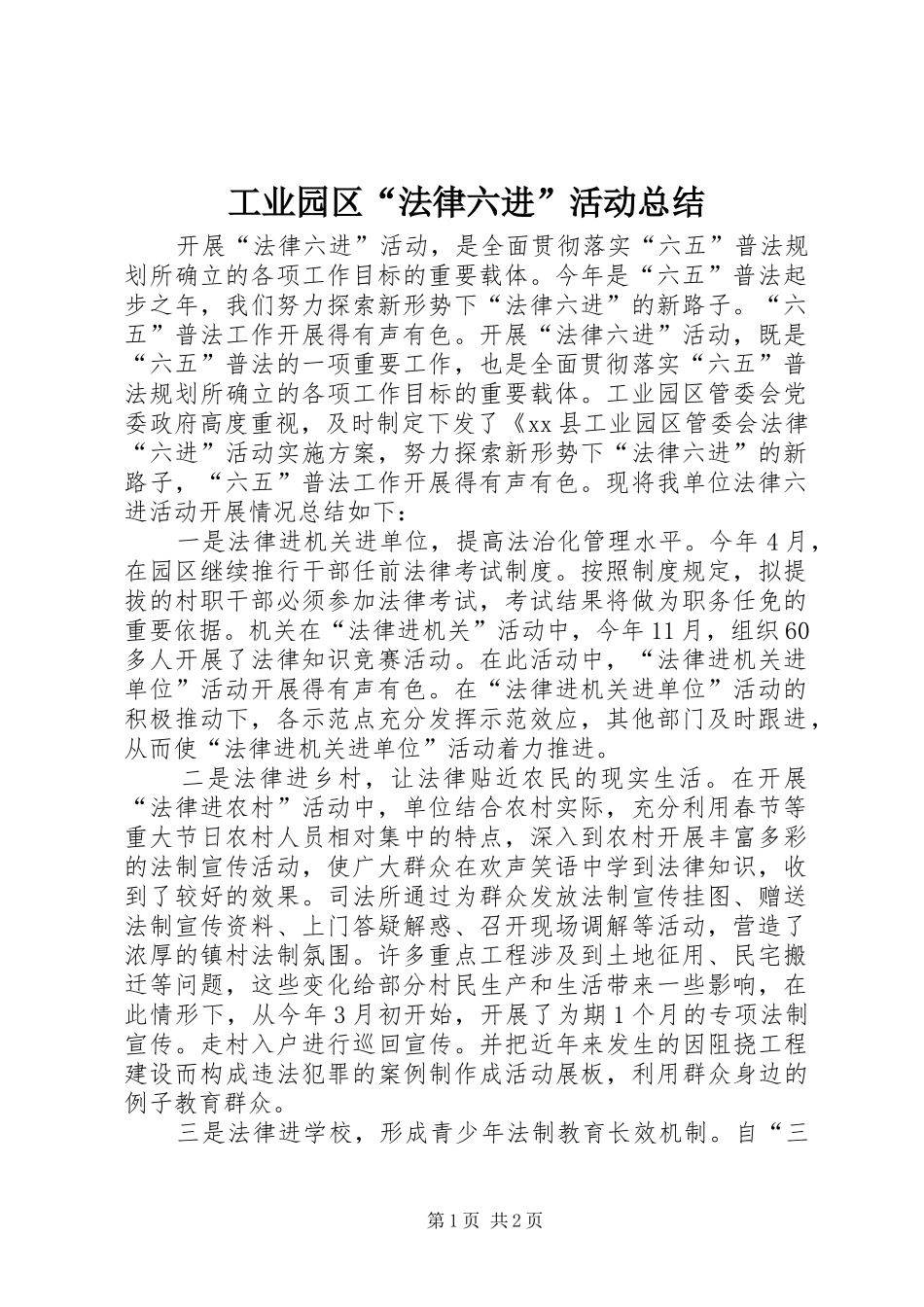 工业园区“法律六进”活动总结_第1页