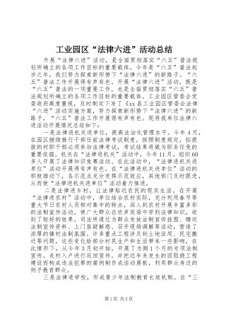 工业园区“法律六进”活动总结
