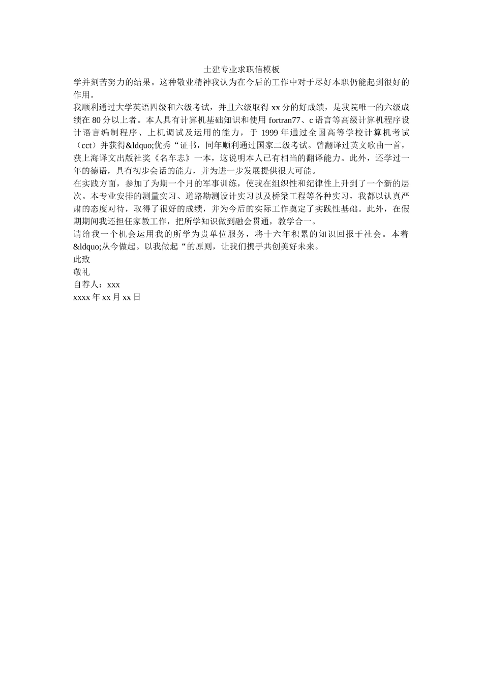 土建专业求职信模板 _第1页