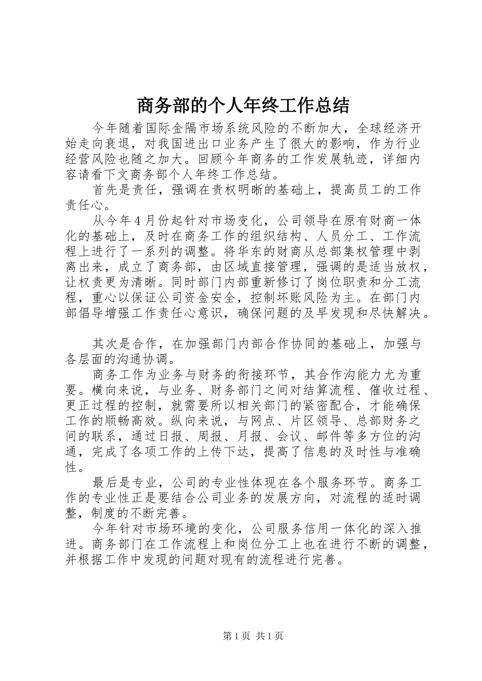 商务部的个人年终工作总结_第1页