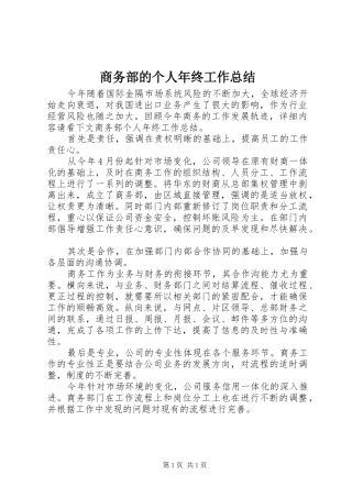 商务部的个人年终工作总结
