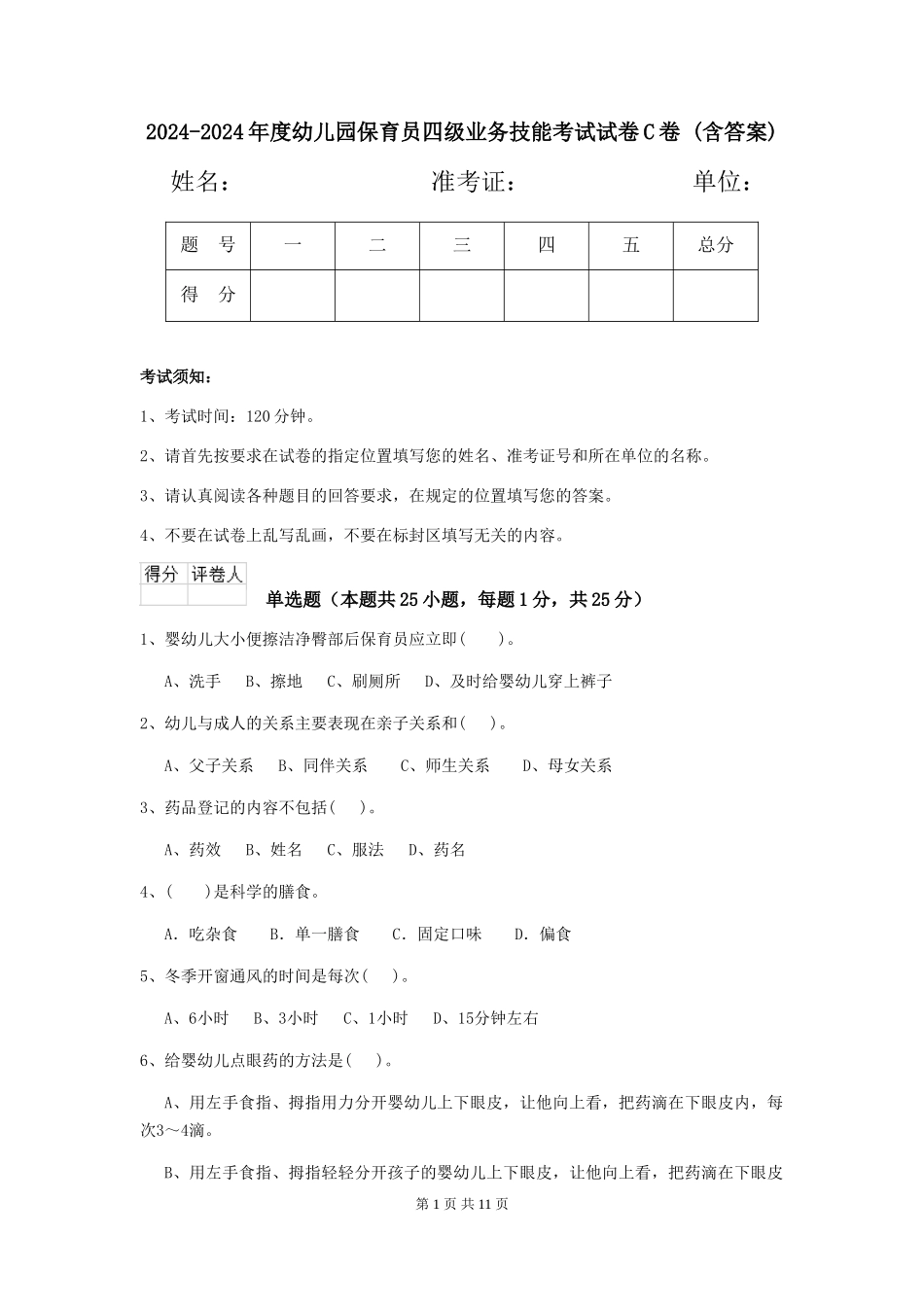 2024-2024年度幼儿园保育员四级业务技能考试试卷C卷-_第1页