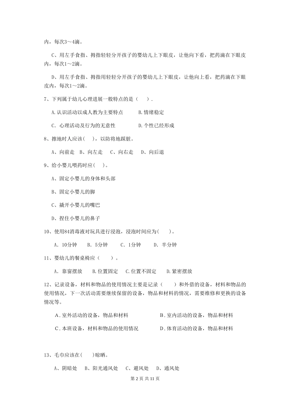 2024-2024年度幼儿园保育员四级业务技能考试试卷C卷-_第2页