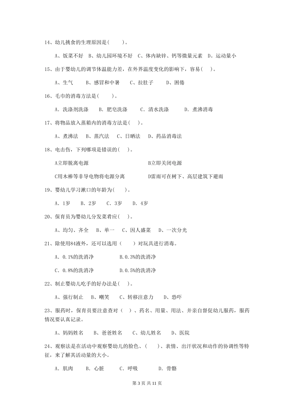 2024-2024年度幼儿园保育员四级业务技能考试试卷C卷-_第3页