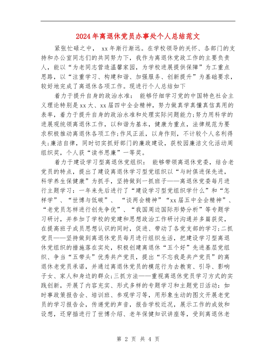 2024年离退休党员办事处个人总结范文_第2页