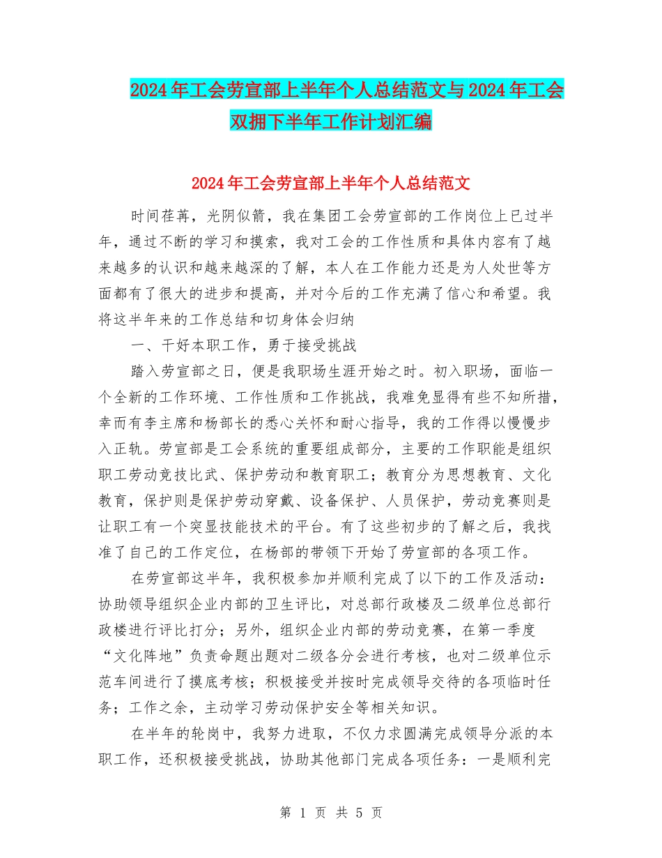 2024年工会劳宣部上半年个人总结范文与2024年工会双拥下半年工作计划汇编_第1页