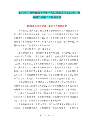 2024年工会劳宣部上半年个人总结范文与2024年工会双拥下半年工作计划汇编
