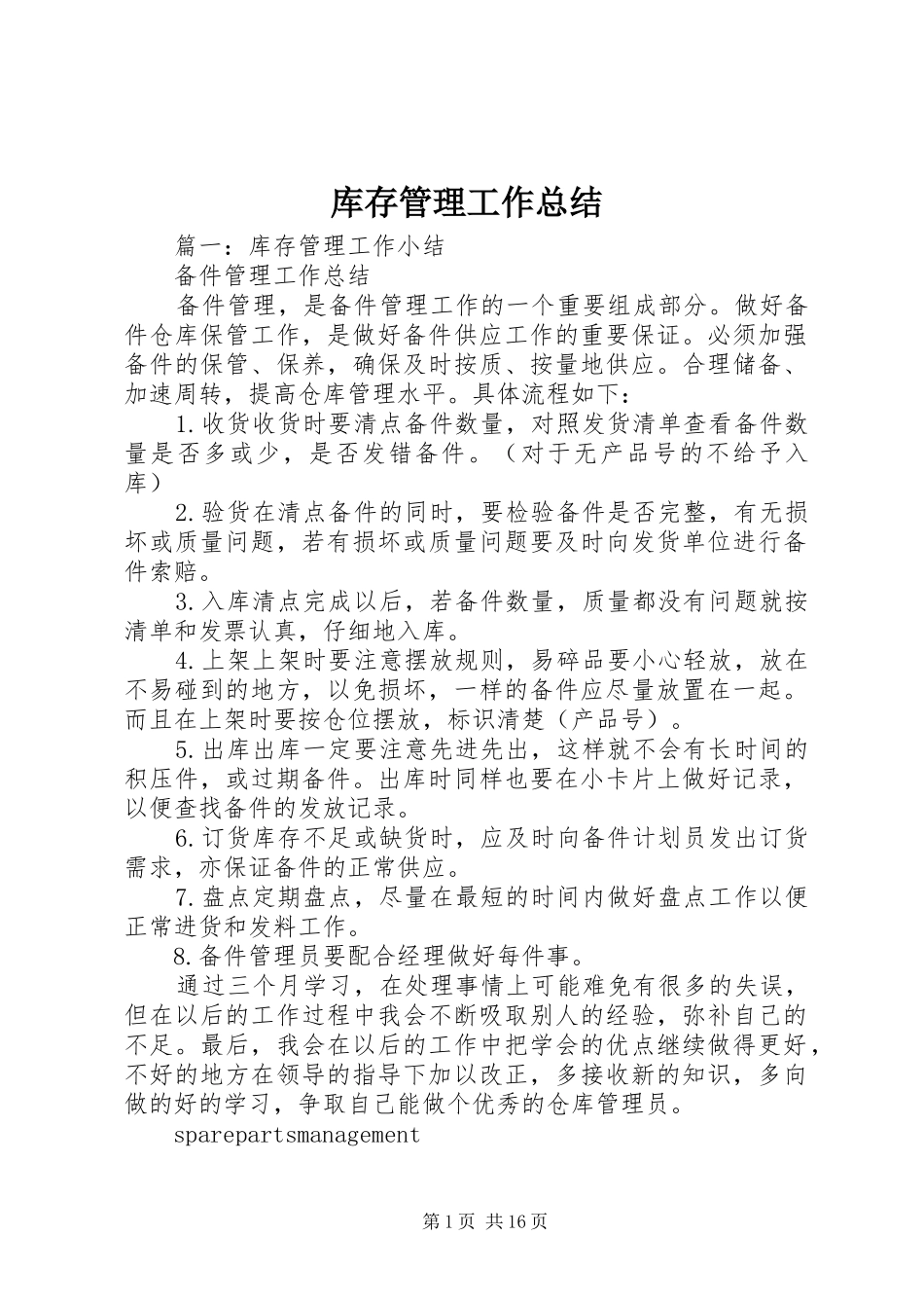 库存管理工作总结_第1页