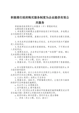 积极推行政府购买服务规章制度为企业提供有效公共服务 