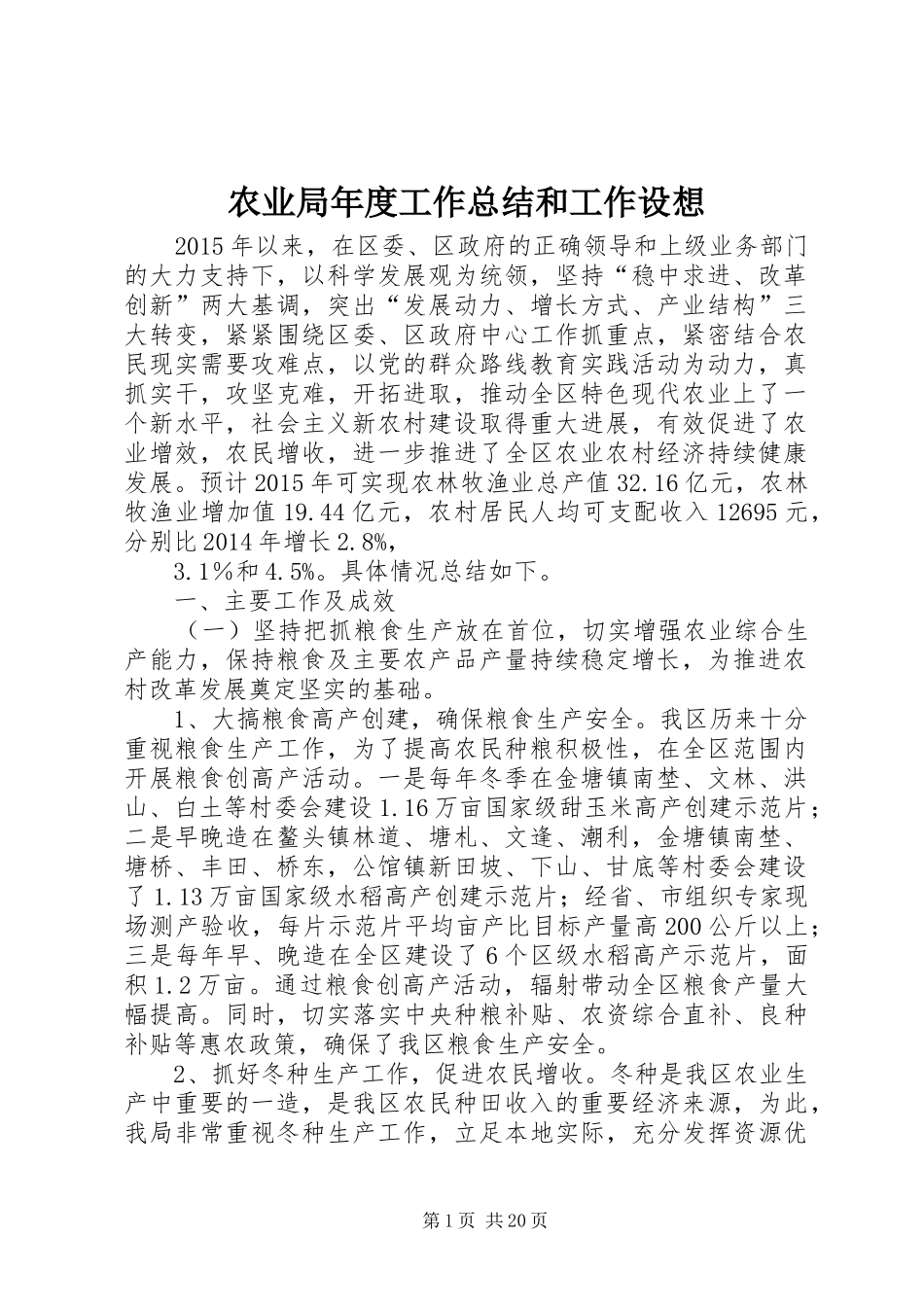 农业局年度工作总结和工作设想_第1页