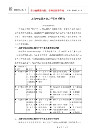 上海电信服务能力评估体系研究