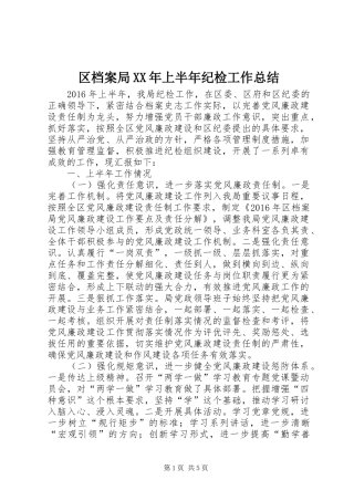 区档案局XX年上半年纪检工作总结