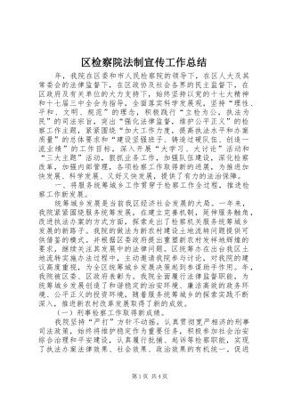 区检察院法制宣传工作总结