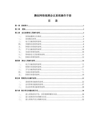 腾创网络视频会议系统操作手册