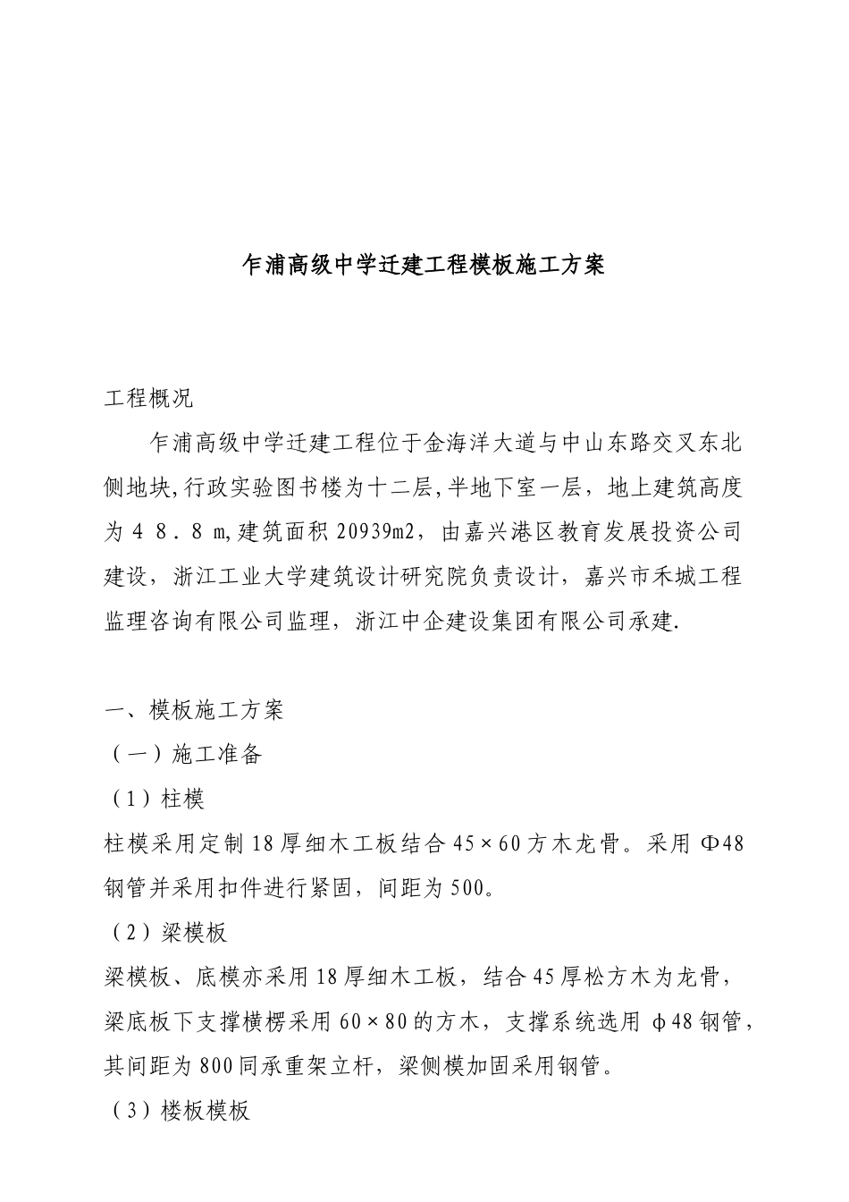 乍浦高级中学迁建工程模板施工方案_第1页