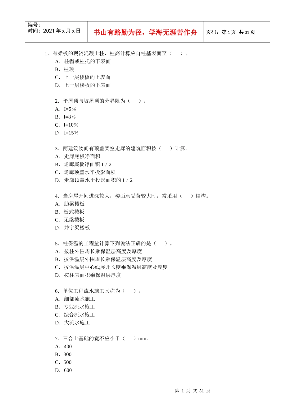 XXXX年造价师考试土建习题_第1页