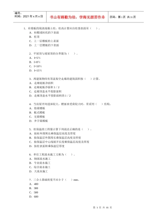 XXXX年造价师考试土建习题