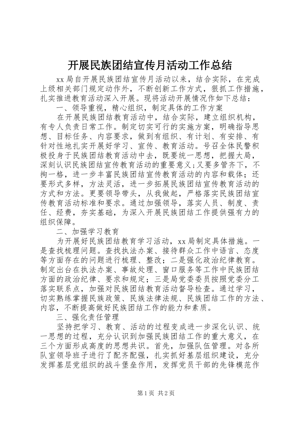 开展民族团结宣传月活动工作总结_第1页