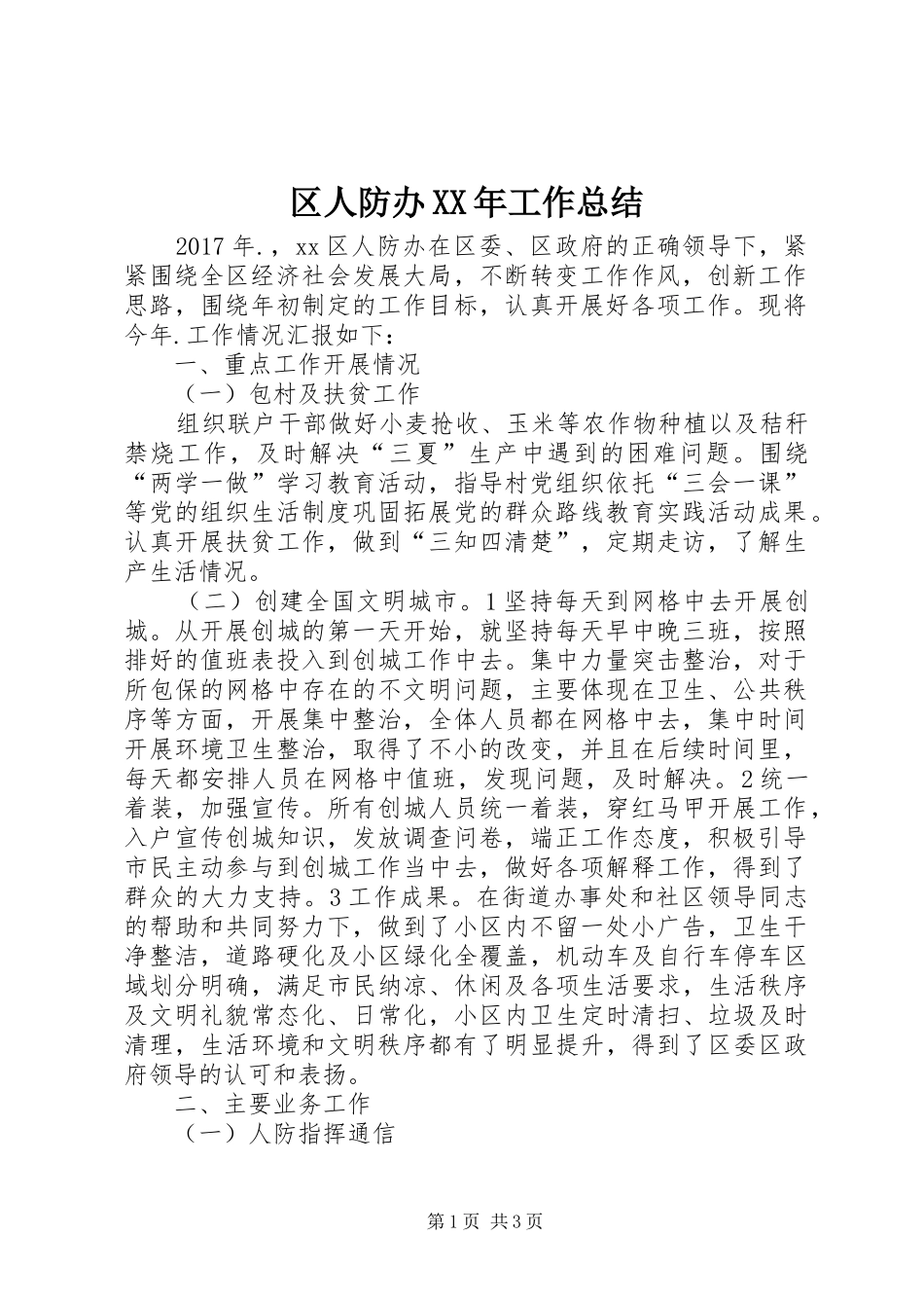 区人防办XX年工作总结_第1页